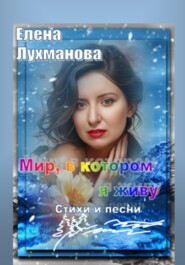 Мир, в котором я живу