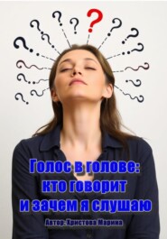 Голос в голове: кто говорит и зачем я слушаю