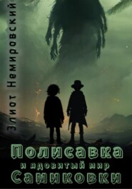 Полисавка и ядовитый мир Самиковки