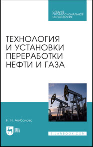 Технология и установки переработки нефти и газа. Учебное пособие для СПО. 4-е издание, стереотипное