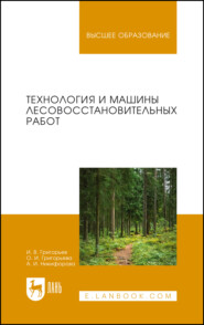 Технология и машины лесовосстановительных работ. Учебник для вузов. 2-е издание, стереотипное