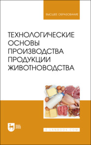 Технологические основы производства продукции животноводства. Учебное пособие для вузов. 2-е издание, стереотипное