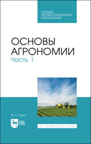 Основы агрономии. Часть 1. Учебное пособие для СПО. 3-е издание, стереотипное