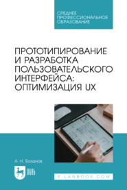 Прототипирование и разработка пользовательского интерфейса: оптимизация UX. Учебное пособие для СПО. 2-е издание, стереотипное