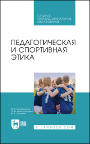 Педагогическая и спортивная этика. Учебное пособие для СПО. 2-е издание, стереотипное