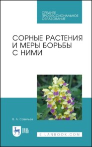 Сорные растения и меры борьбы с ними. Учебное пособие для СПО. 4-е издание, стереотипное