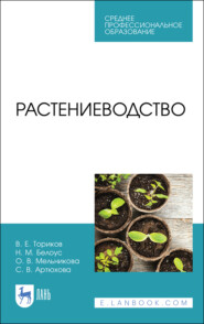 Растениеводство. Учебник для СПО. 3-е издание, стереотипное