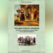 Загадки поисков предков: болгары, молдаване, сербы, греки в Российской империи