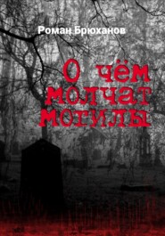 О чем молчат могилы