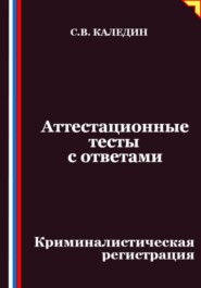 Аттестационные тесты с ответами. Криминалистическая регистрация