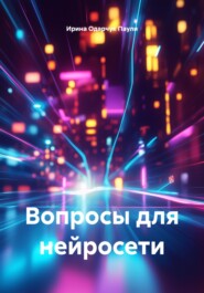 Вопросы для нейросети