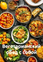 Вегетарианский обед с собой