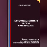 Аттестационные тесты с ответами. Теоретические и методологические основы криминалистики
