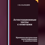 Аттестационные тесты с ответами. Криминалистическая идентификация и диагностика
