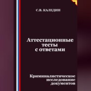 Аттестационные тесты с ответами. Криминалистическое исследование документов