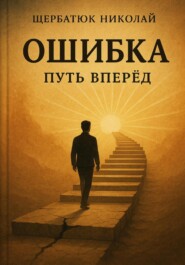Ошибка – путь вперед
