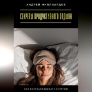 Секреты продуктивного отдыха. Как восстанавливать энергию