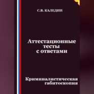 Аттестационные тесты с ответами. Криминалистическая габитоскопия