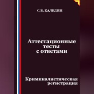 Аттестационные тесты с ответами. Криминалистическая регистрация