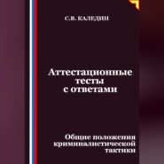 Аттестационные тесты с ответами. Общие положения криминалистической тактики