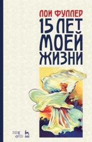 Пятнадцать лет моей жизни. Учебное пособие. 3-е издание, стереотипное