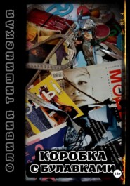 Коробка с булавками