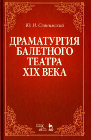 Драматургия балетного театра XIX века. Учебное пособие. 8-е издание, стереотипное