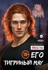 Его тигриный мяу