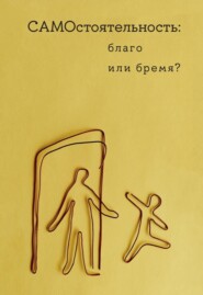 Самостоятельность: благо или бремя?