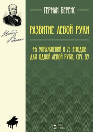 Развитие левой руки. 46 упражнений и 25 этюдов для одной левой руки, соч. 89. Ноты. 4-е издание, стереотипное