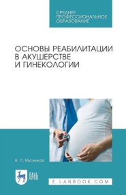 Основы реабилитации в акушерстве и гинекологии. Учебное пособие для СПО. 4-е издание стереотипное