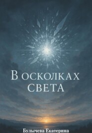 В осколках света
