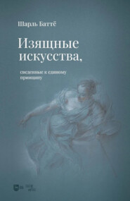 Изящные искусства, сведенные к единому принципу