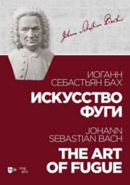 Искусство фуги. Ноты