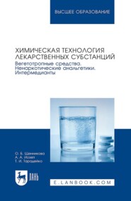 Химическая технология лекарственных субстанций. Вегетотропные средства. Ненаркотические анальгетики. Интермедианты. Учебное пособие для вузов