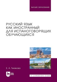 Русский язык как иностранный для испаноговорящих обучающихся. Учебник для вузов