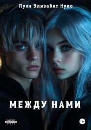 Между нами