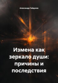 Измена как зеркало души: причины и последствия