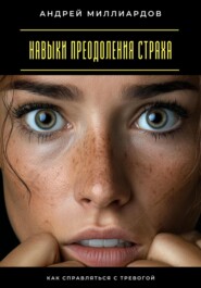 Навыки преодоления страха. Как справляться с тревогой