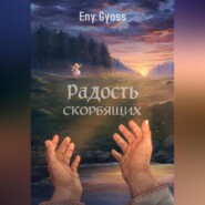 Радость скорбящих