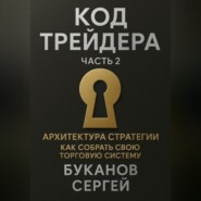 Код трейдера: Архитектура стратегии «Как собрать свою торговую систему»