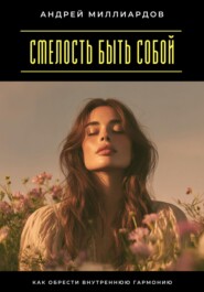 Смелость быть собой. Как обрести внутреннюю гармонию