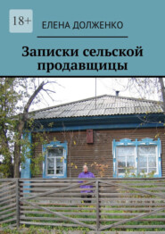 Записки сельской продавщицы