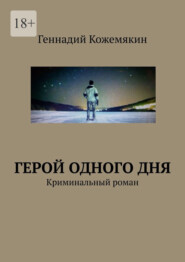 Герой одного дня. Криминальный роман
