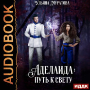 Аделаида: путь к Свету (2)