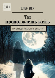 Ты продолжаешь жить. На основе реальных событий