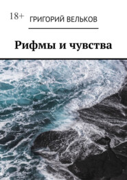 Рифмы и чувства
