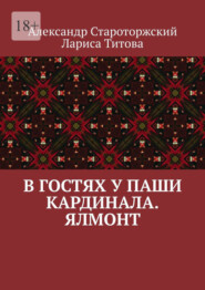 В гостях у Паши Кардинала. Ялмонт