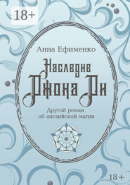 Наследие Джона Ди. Другой роман об английской магии