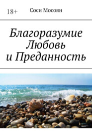 Благоразумие. Любовь и преданность